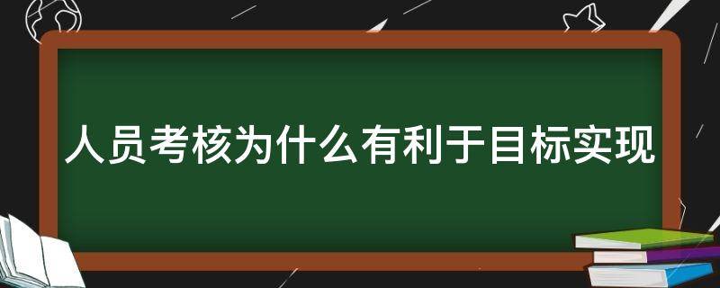 人员考核为什么有利于目标实现