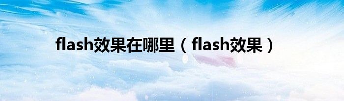 flash效果在哪里(flash效果)