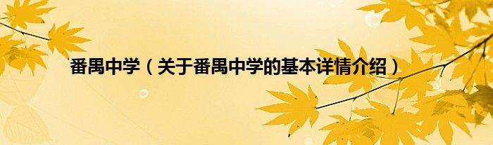 番禺中学(关于番禺中学的基本详情介绍)