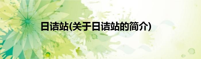 日诘站(关于日诘站的简介)