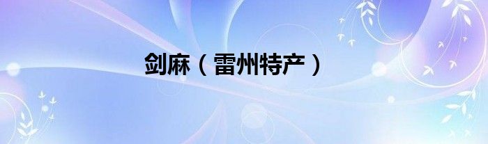 剑麻(雷州特产)