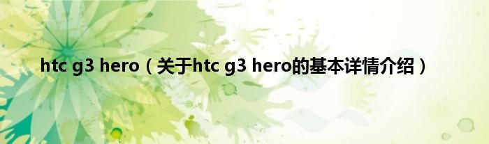 htc g3 hero（关于htc g3 hero的基本详情介绍）