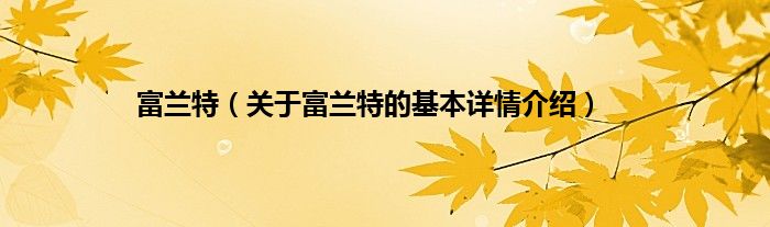 富兰特(关于富兰特的基本详情介绍)