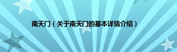 南天门(关于南天门的基本详情介绍)