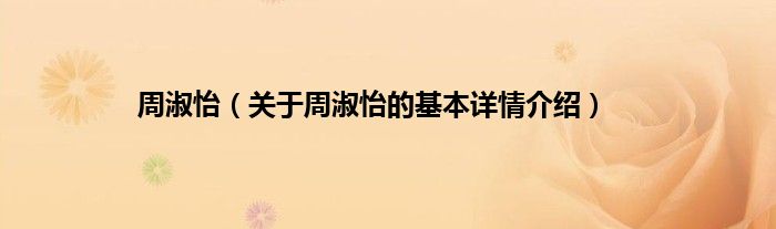 周淑怡（关于周淑怡的基本详情介绍）