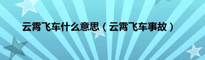 云霄飞车什么意思(云霄飞车事故)