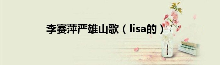 李赛萍严雄山歌(lisa的)