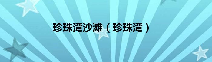 珍珠湾沙滩(珍珠湾)