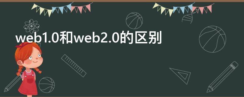 web1.0和web2.0的区别