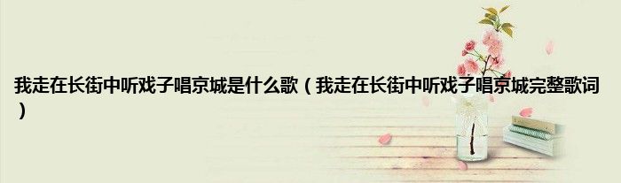 我走在长街中听戏子唱京城是什么歌(我走在长街中听戏子唱京城完整歌词)