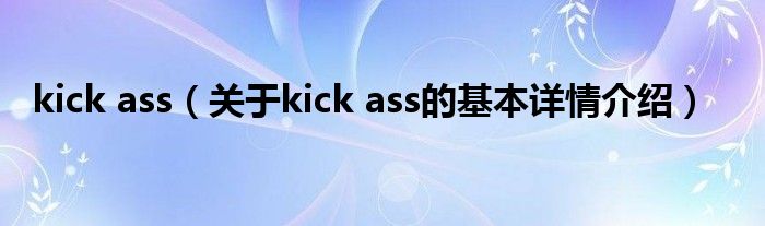 kick ass（关于kick ass的基本详情介绍）