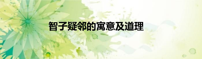 智子疑邻的寓意及道理