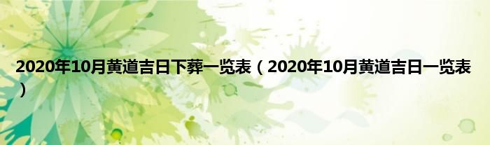 2020年10月黄道吉日下葬一览表（2020年10月黄道吉日一览表）