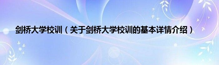 剑桥大学校训（关于剑桥大学校训的基本详情介绍）