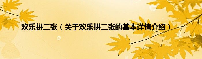 欢乐拼三张(关于欢乐拼三张的基本详情介绍)