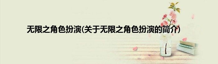 无限之角色扮演(关于无限之角色扮演的简介)